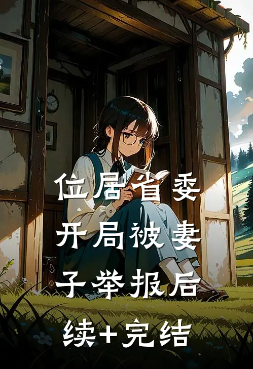 位居省委，开局被妻子举报后续+完结