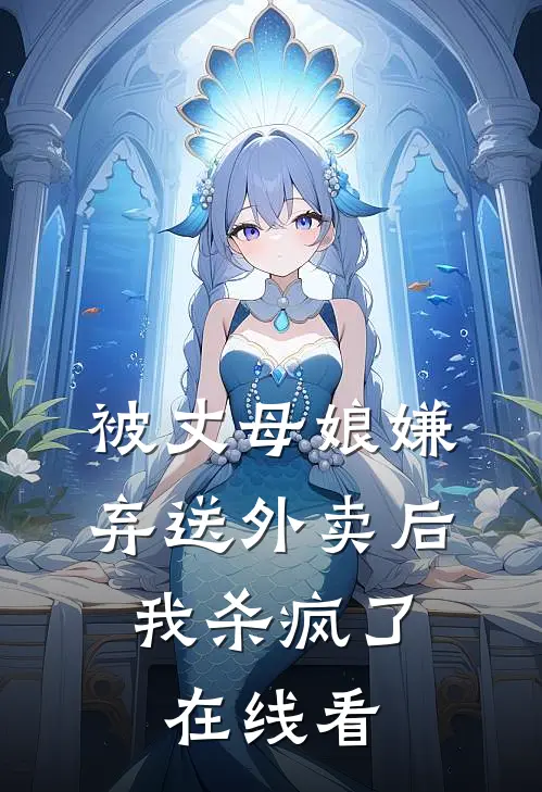 被丈母娘嫌弃送外卖后，我杀疯了在线看