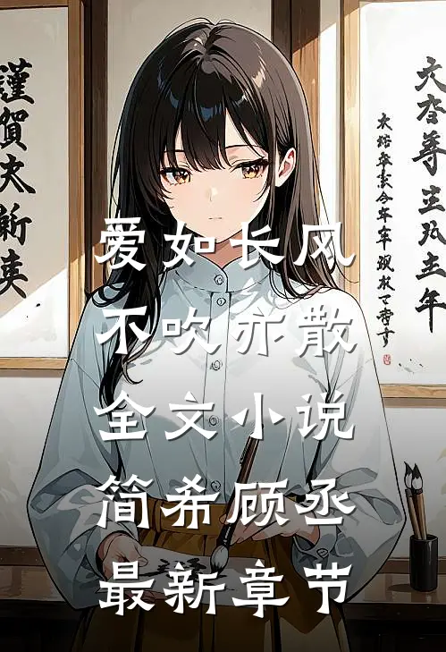 爱如长风，不吹亦散全文小说简希顾丞最新章节