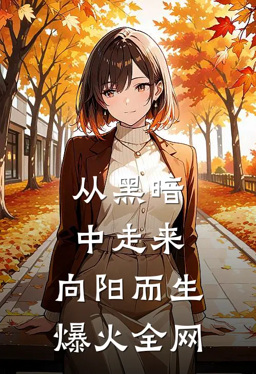 从黑暗中走来，向阳而生爆火全网