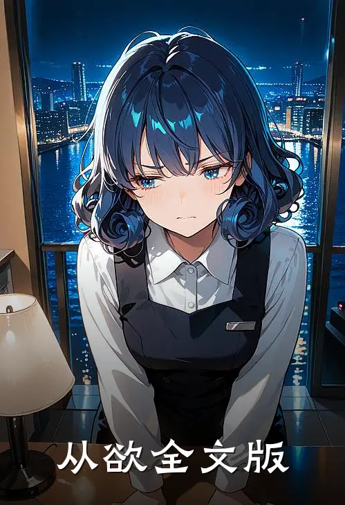 从欲全文版