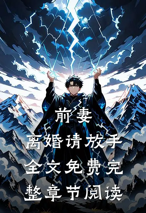 前妻，离婚请放手全文免费完整章节阅读