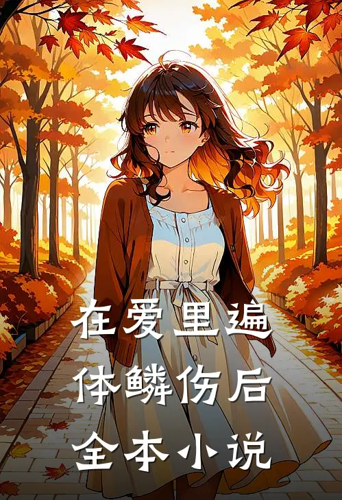 在爱里遍体鳞伤后全本小说