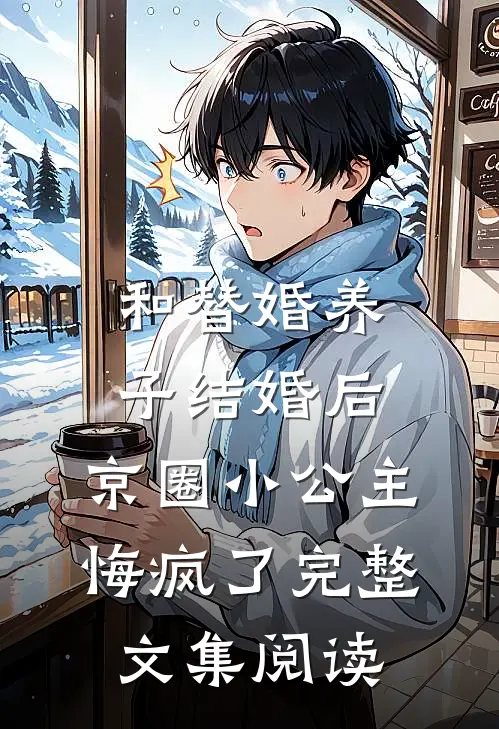 和替婚养子结婚后，京圈小公主悔疯了完整文集阅读