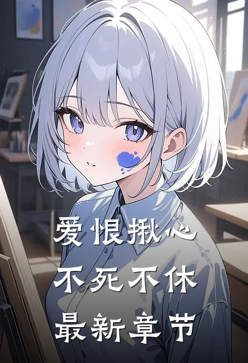 爱恨揪心，不死不休最新章节