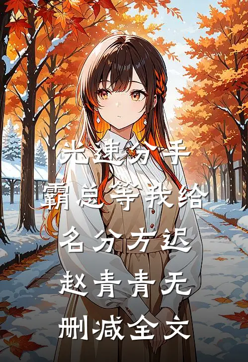 光速分手，霸总等我给名分方迟赵青青无删减全文