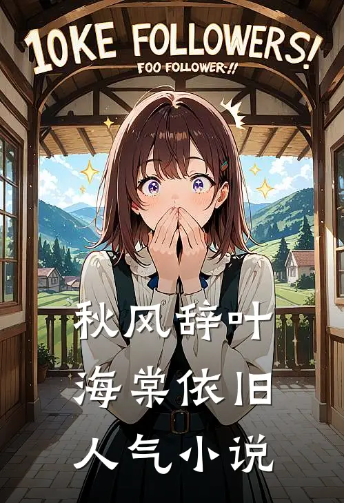秋风辞叶海棠依旧人气小说