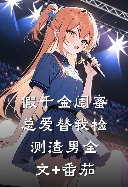 假千金闺蜜总爱替我检测渣男全文+番茄