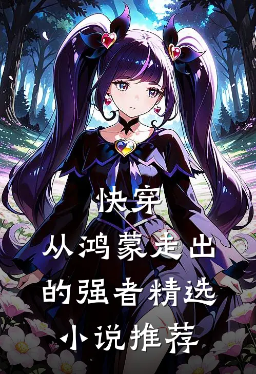 快穿：从鸿蒙走出的强者精选小说推荐