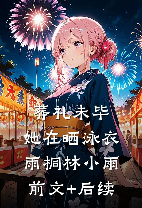 葬礼未毕，她在晒泳衣雨桐林小雨前文+后续