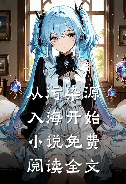 从污染源入海开始小说免费阅读全文