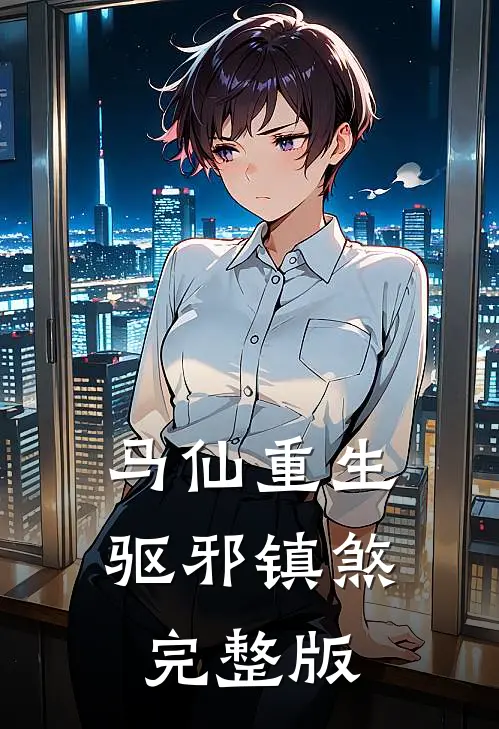 马仙重生：驱邪镇煞完整版