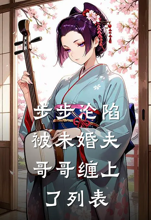 步步沦陷，被未婚夫哥哥缠上了列表