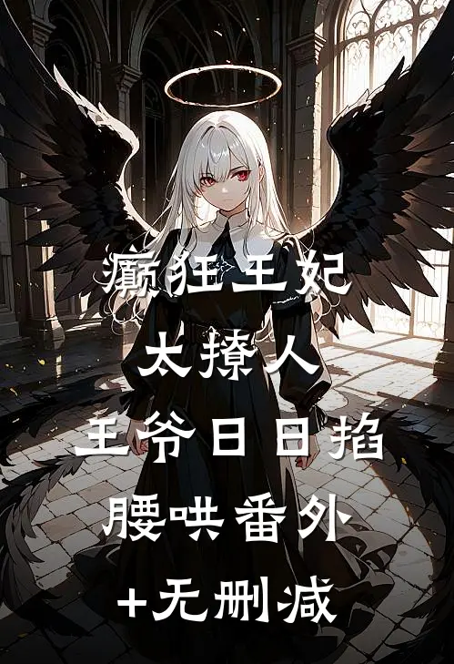 癫狂王妃太撩人，王爷日日掐腰哄番外+无删减