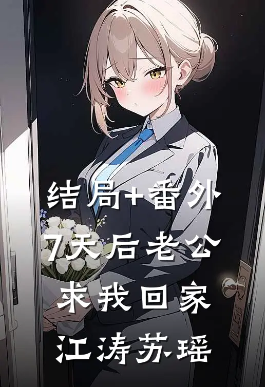 结局+番外7天后老公求我回家江涛苏瑶