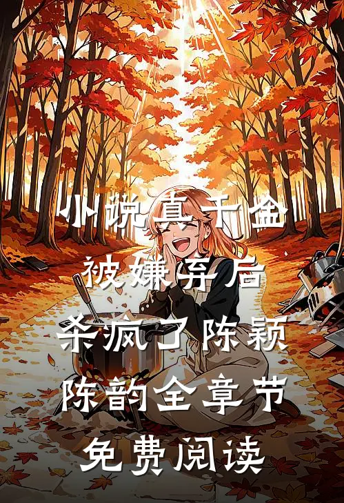 小说真千金被嫌弃后，杀疯了陈颖陈韵全章节免费阅读