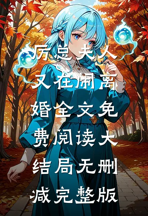 厉总夫人又在闹离婚全文免费阅读大结局无删减完整版