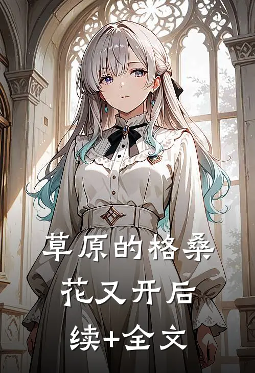草原的格桑花又开后续+全文