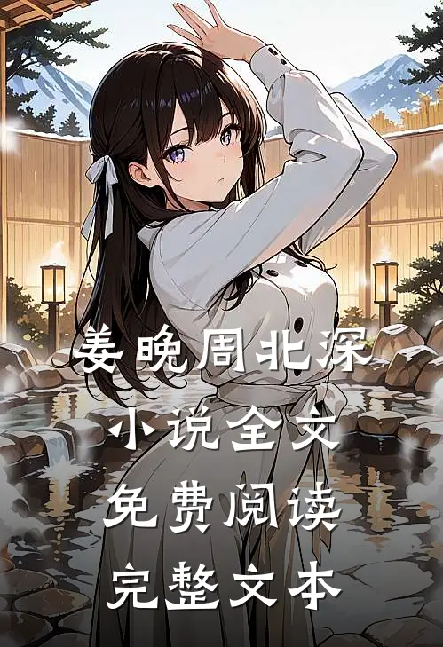 姜晚周北深小说全文免费阅读完整文本