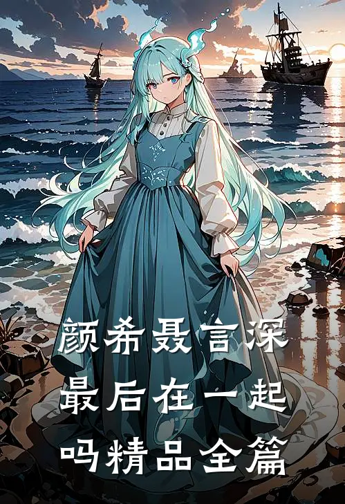 颜希聂言深最后在一起吗精品全篇