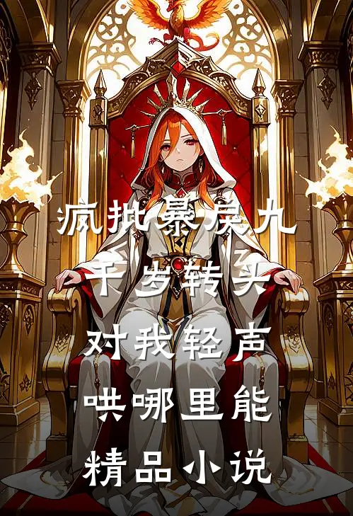 疯批暴戾九千岁转头对我轻声哄哪里能精品小说