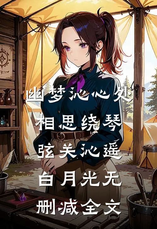 幽梦沁心处，相思绕琴弦关沁遥白月光无删减全文