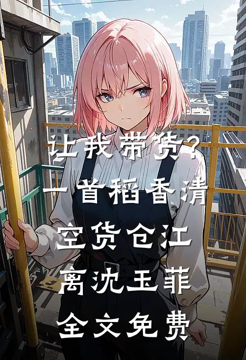 让我带货?一首稻香清空货仓江离沈玉菲全文免费