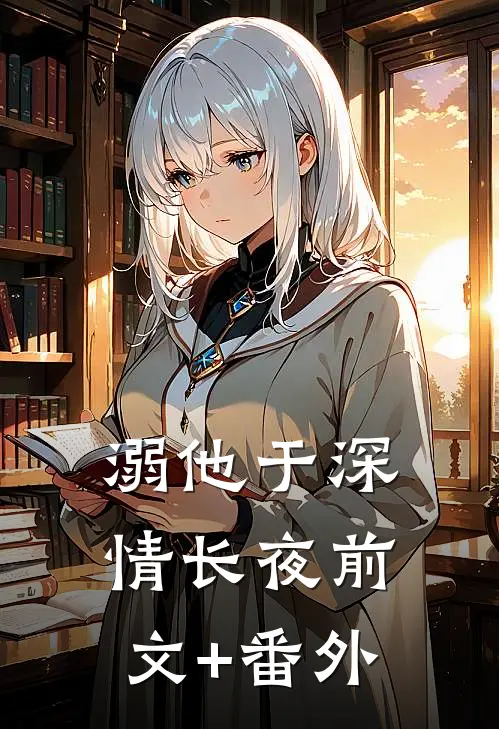 溺他于深情长夜前文+番外