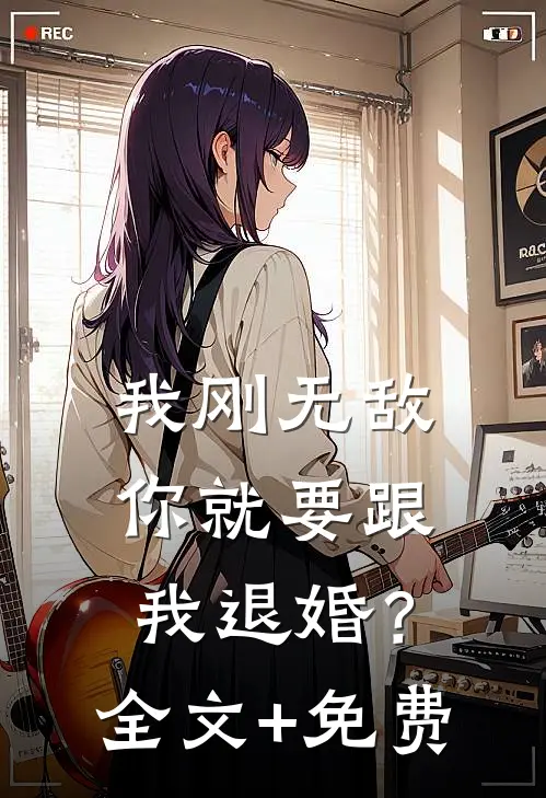 我刚无敌，你就要跟我退婚？全文+免费