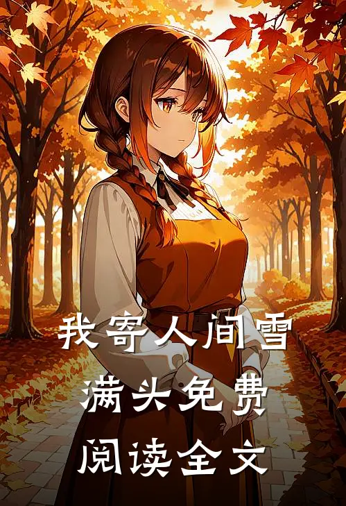我寄人间雪满头免费阅读全文