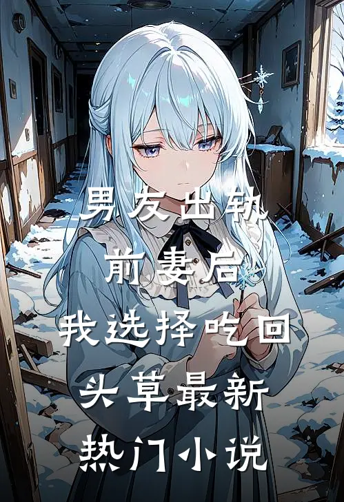 男友出轨前妻后，我选择吃回头草最新热门小说