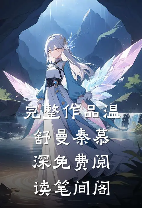 完整作品温舒曼秦慕深免费阅读笔间阁