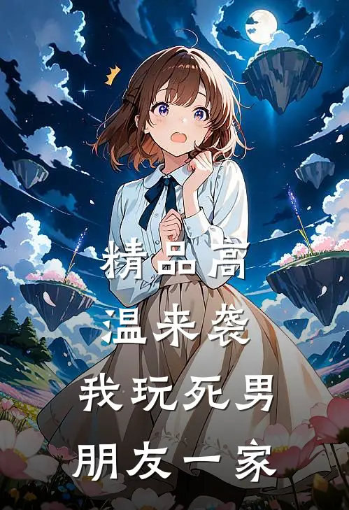 精品高温来袭，我玩死男朋友一家