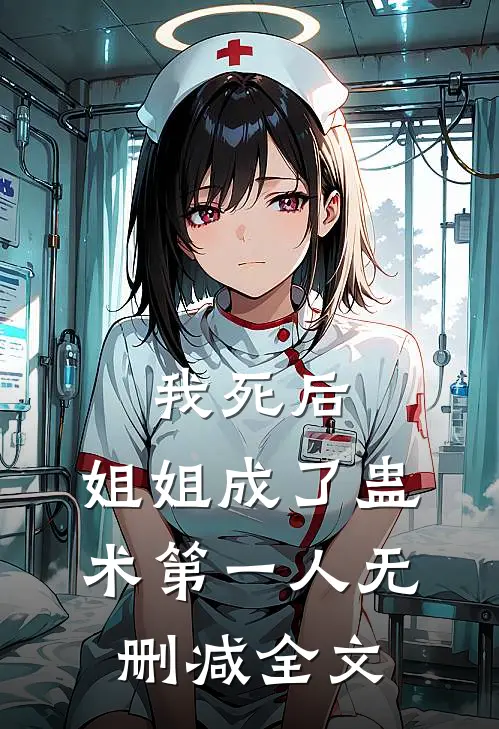 我死后，姐姐成了蛊术第一人无删减全文