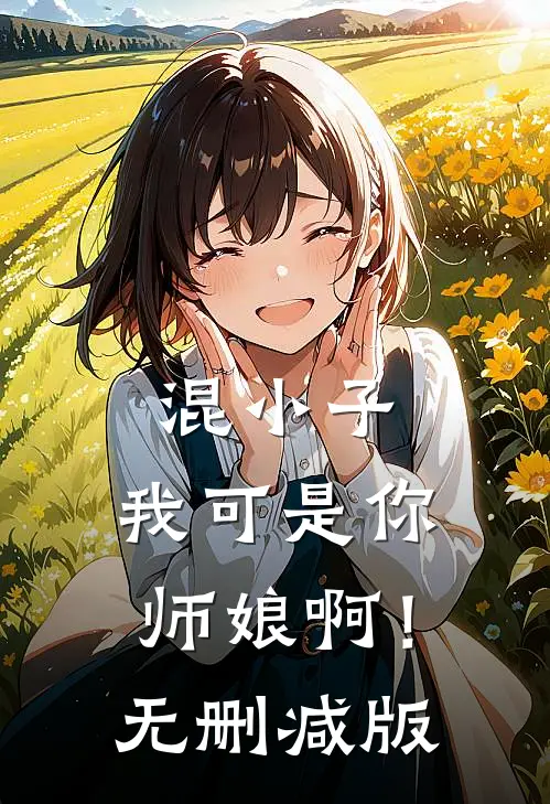混小子,我可是你师娘啊!无删减版