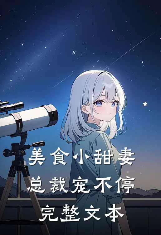 美食小甜妻：总裁宠不停完整文本