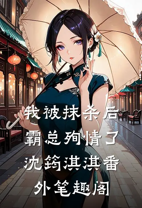我被抹杀后，霸总殉情了：沈筠淇淇番外笔趣阁