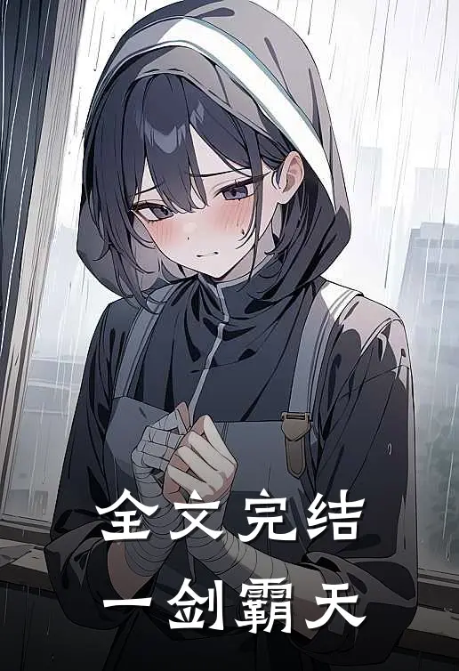 全文完结一剑霸天