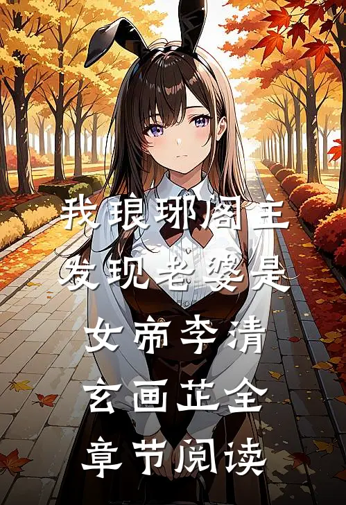 我琅琊阁主发现老婆是女帝李清玄画芷全章节阅读