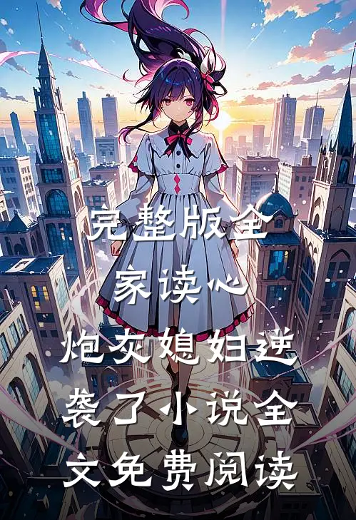 完整版全家读心:炮灰媳妇逆袭了小说全文免费阅读