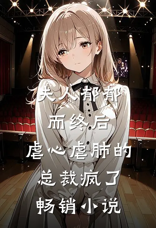 夫人郁郁而终后,虐心虐肺的总裁疯了畅销在线阅读