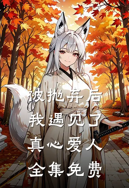 被抛弃后我遇见了真心爱人全集免费