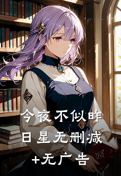 今夜不似昨日星无删减+无广告