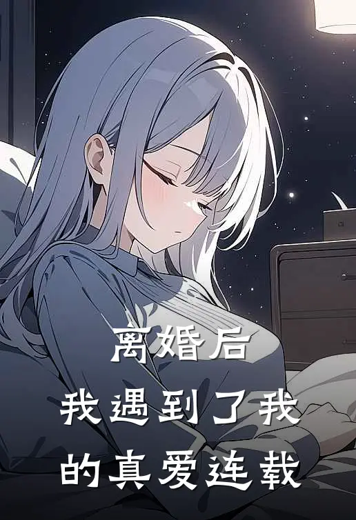 离婚后，我遇到了我的真爱连载