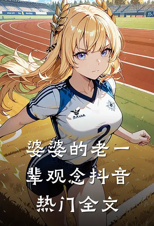 婆婆的老一辈观念抖音热门全文