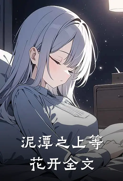 泥潭之上等花开全文