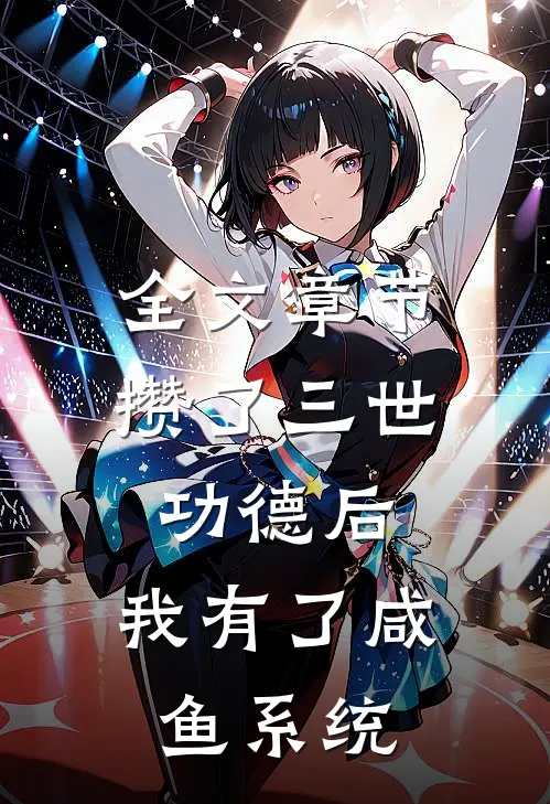 全文章节攒了三世功德后，我有了咸鱼系统