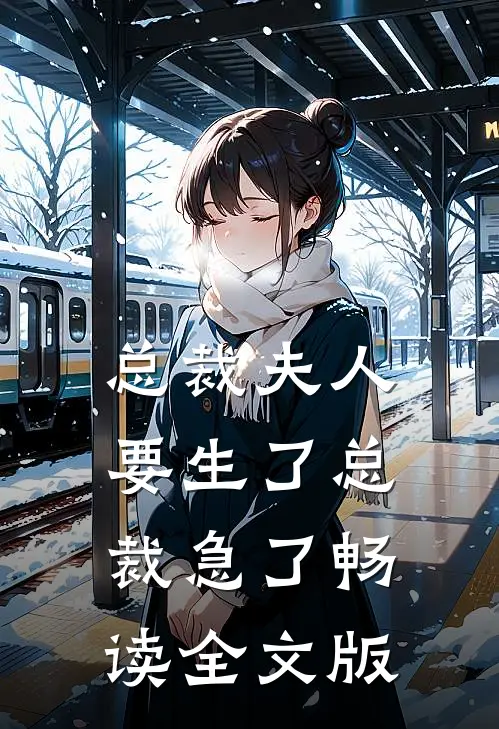 总裁夫人要生了总裁急了畅读全文版
