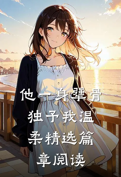 他一身犟骨，独予我温柔精选篇章阅读