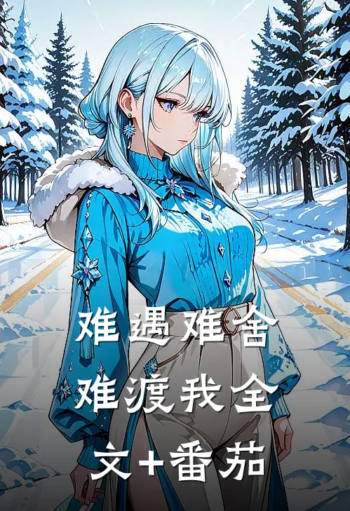 难遇难舍难渡我全文+番茄
